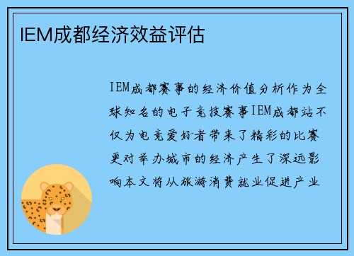 IEM成都经济效益评估