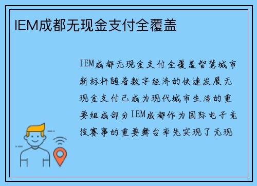 IEM成都无现金支付全覆盖
