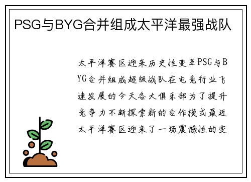 PSG与BYG合并组成太平洋最强战队