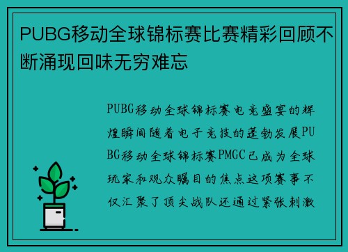 PUBG移动全球锦标赛比赛精彩回顾不断涌现回味无穷难忘