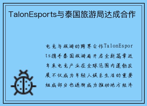 TalonEsports与泰国旅游局达成合作
