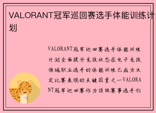VALORANT冠军巡回赛选手体能训练计划