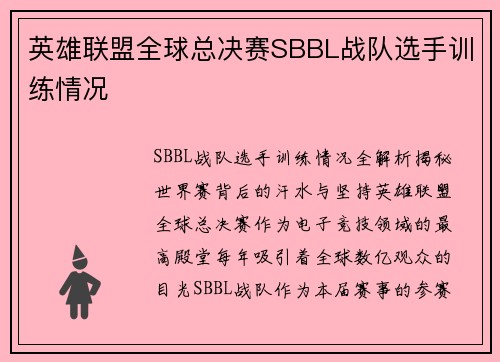 英雄联盟全球总决赛SBBL战队选手训练情况