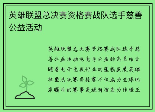 英雄联盟总决赛资格赛战队选手慈善公益活动