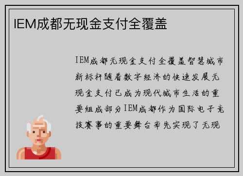 IEM成都无现金支付全覆盖