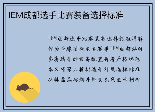 IEM成都选手比赛装备选择标准