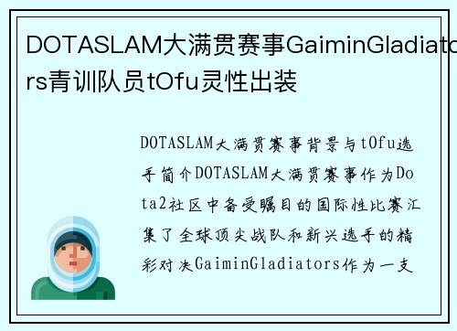 DOTASLAM大满贯赛事GaiminGladiators青训队员tOfu灵性出装