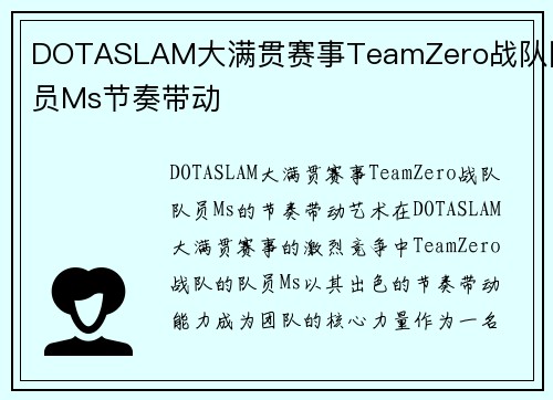 DOTASLAM大满贯赛事TeamZero战队队员Ms节奏带动