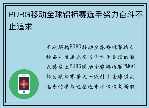 PUBG移动全球锦标赛选手努力奋斗不止追求