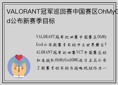 VALORANT冠军巡回赛中国赛区OhMyGod公布新赛季目标