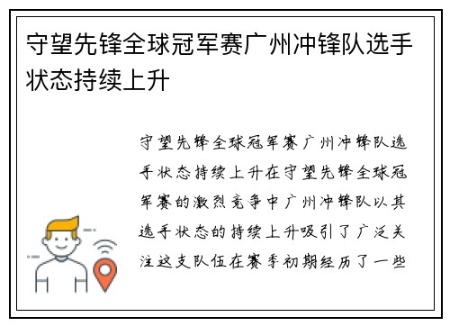 守望先锋全球冠军赛广州冲锋队选手状态持续上升