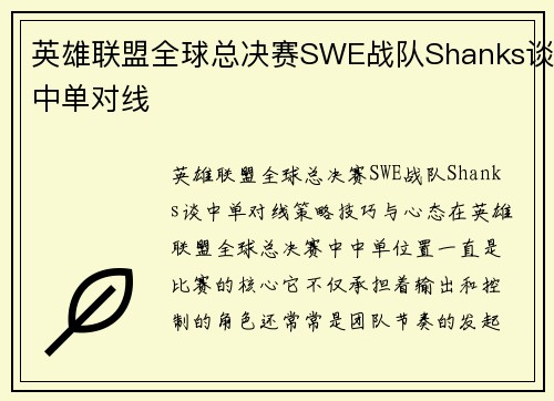 英雄联盟全球总决赛SWE战队Shanks谈中单对线