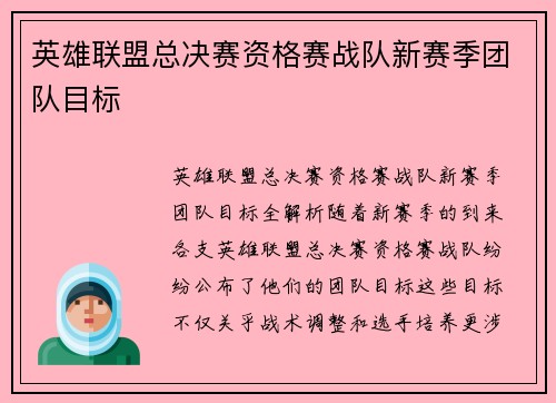英雄联盟总决赛资格赛战队新赛季团队目标