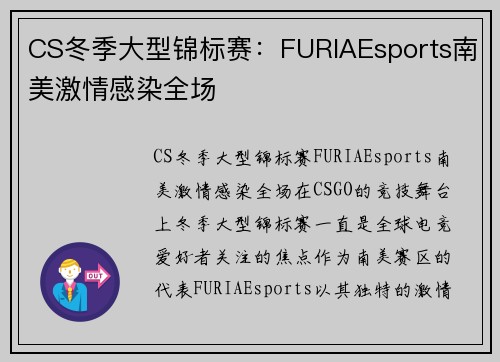 CS冬季大型锦标赛：FURIAEsports南美激情感染全场