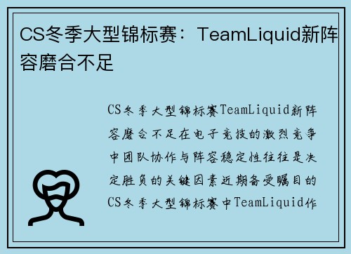 CS冬季大型锦标赛：TeamLiquid新阵容磨合不足