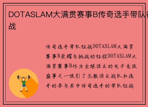 DOTASLAM大满贯赛事B传奇选手带队征战