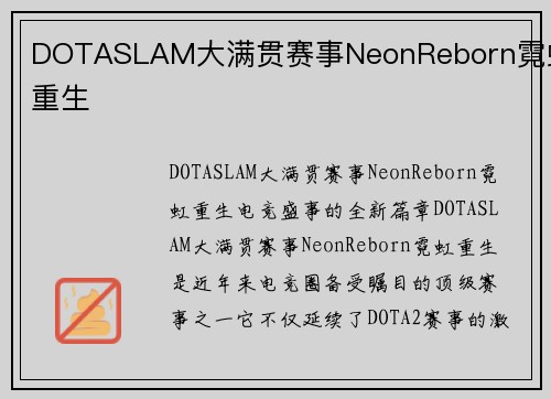 DOTASLAM大满贯赛事NeonReborn霓虹重生