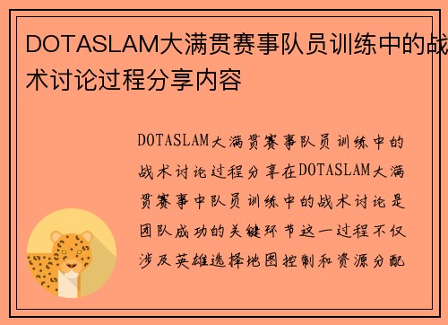 DOTASLAM大满贯赛事队员训练中的战术讨论过程分享内容