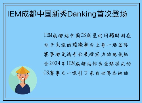 IEM成都中国新秀Danking首次登场
