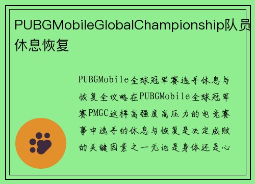PUBGMobileGlobalChampionship队员休息恢复