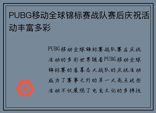 PUBG移动全球锦标赛战队赛后庆祝活动丰富多彩