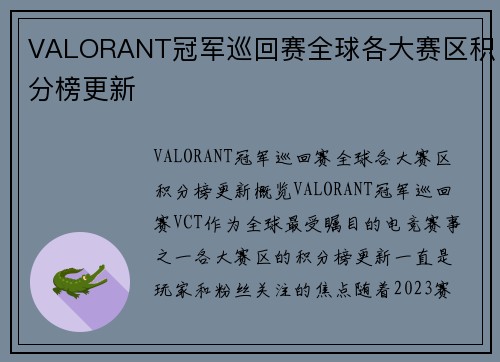 VALORANT冠军巡回赛全球各大赛区积分榜更新