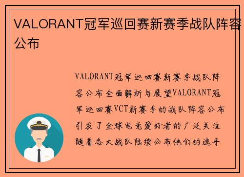 VALORANT冠军巡回赛新赛季战队阵容公布