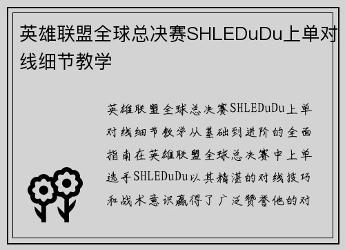 英雄联盟全球总决赛SHLEDuDu上单对线细节教学