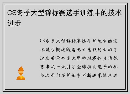 CS冬季大型锦标赛选手训练中的技术进步
