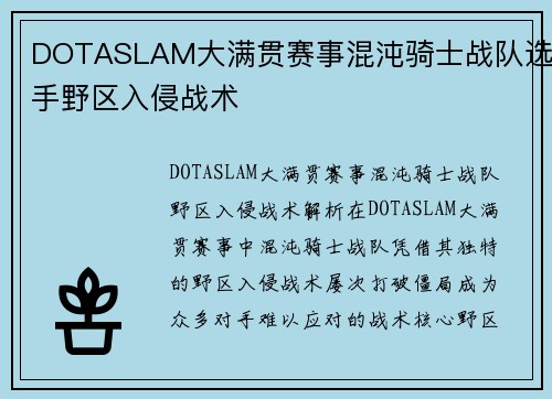 DOTASLAM大满贯赛事混沌骑士战队选手野区入侵战术