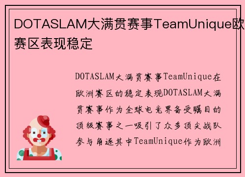DOTASLAM大满贯赛事TeamUnique欧洲赛区表现稳定