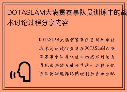 DOTASLAM大满贯赛事队员训练中的战术讨论过程分享内容