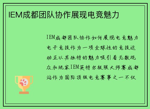IEM成都团队协作展现电竞魅力