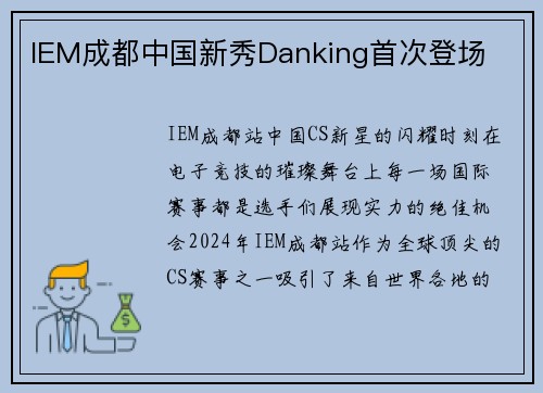 IEM成都中国新秀Danking首次登场