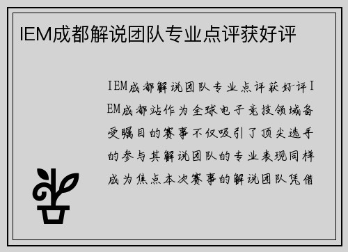 IEM成都解说团队专业点评获好评