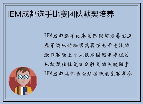 IEM成都选手比赛团队默契培养
