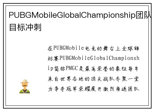PUBGMobileGlobalChampionship团队目标冲刺
