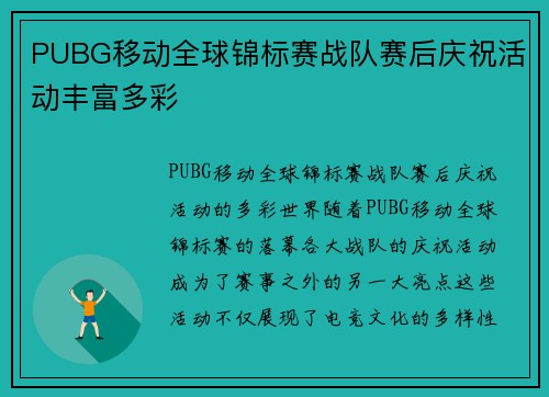 PUBG移动全球锦标赛战队赛后庆祝活动丰富多彩