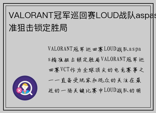 VALORANT冠军巡回赛LOUD战队aspas精准狙击锁定胜局