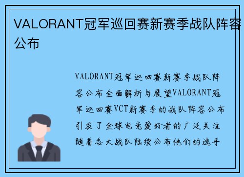 VALORANT冠军巡回赛新赛季战队阵容公布