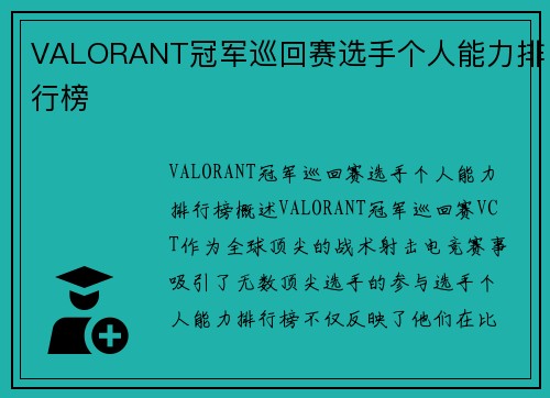 VALORANT冠军巡回赛选手个人能力排行榜