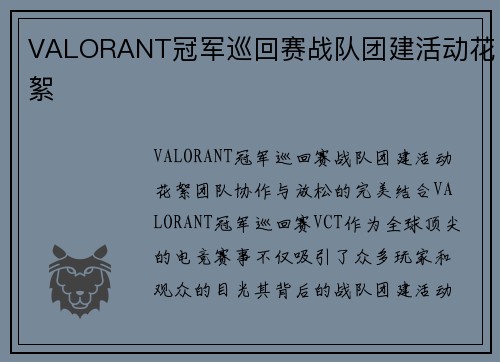 VALORANT冠军巡回赛战队团建活动花絮
