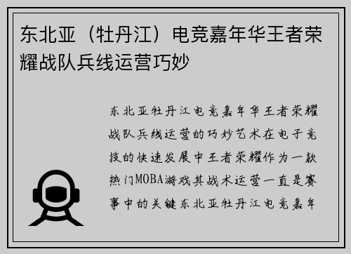 东北亚（牡丹江）电竞嘉年华王者荣耀战队兵线运营巧妙
