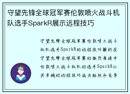 守望先锋全球冠军赛伦敦喷火战斗机队选手SparkR展示远程技巧