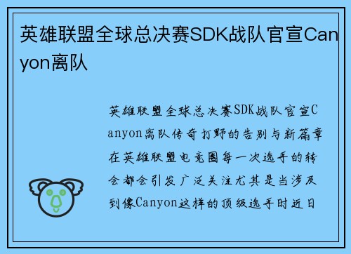 英雄联盟全球总决赛SDK战队官宣Canyon离队