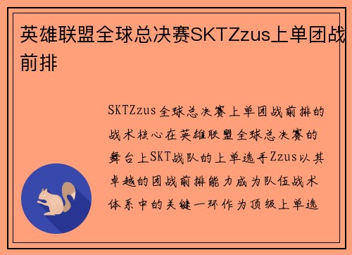 英雄联盟全球总决赛SKTZzus上单团战前排