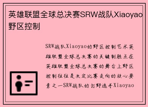 英雄联盟全球总决赛SRW战队Xiaoyao野区控制